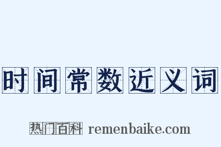 时间常数近义词是什么意思的图片